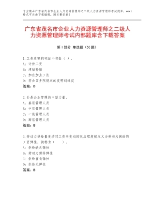 广东省茂名市企业人力资源管理师之二级人力资源管理师考试内部题库含下载答案