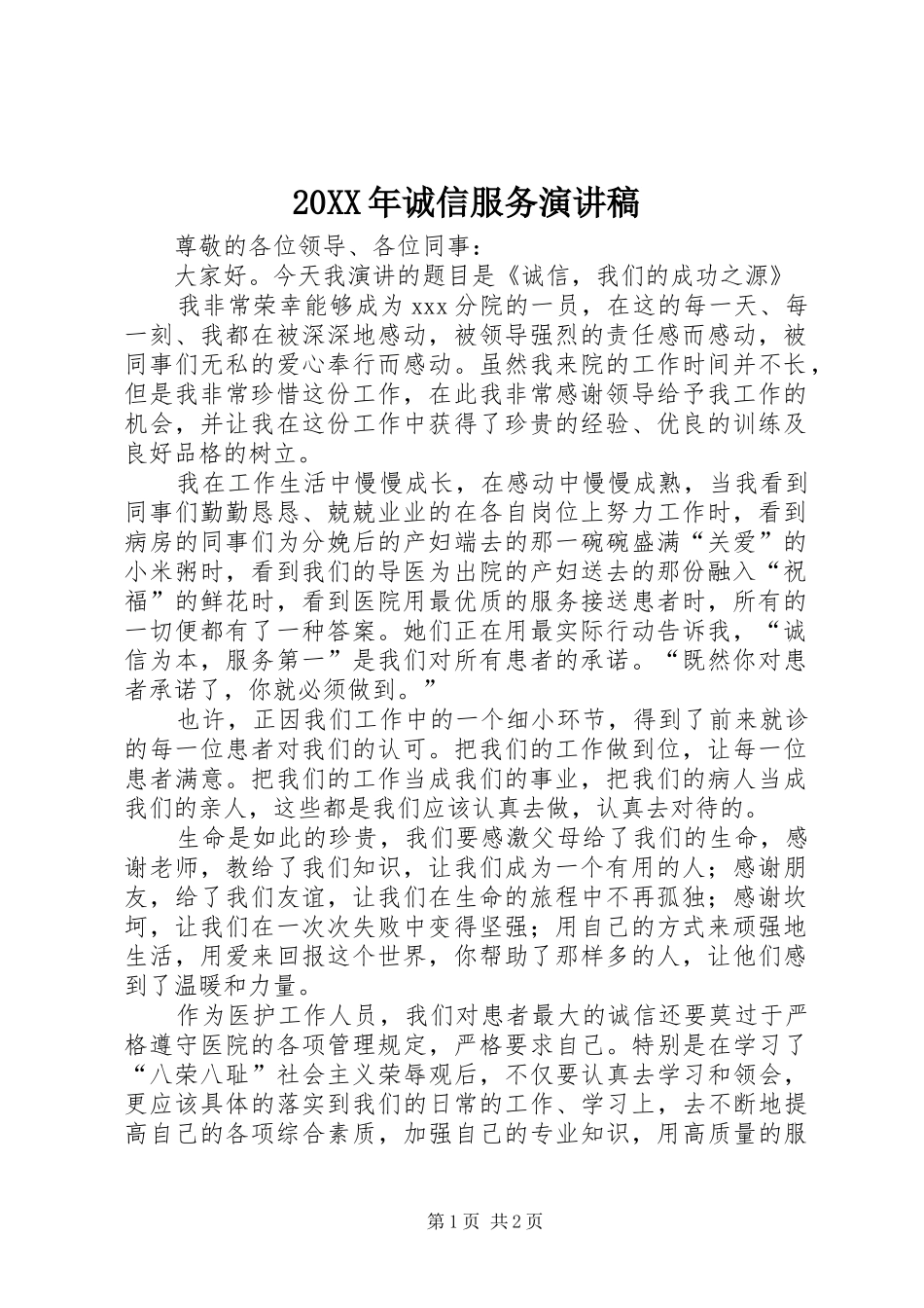 20XX年诚信服务演讲(5)_第1页