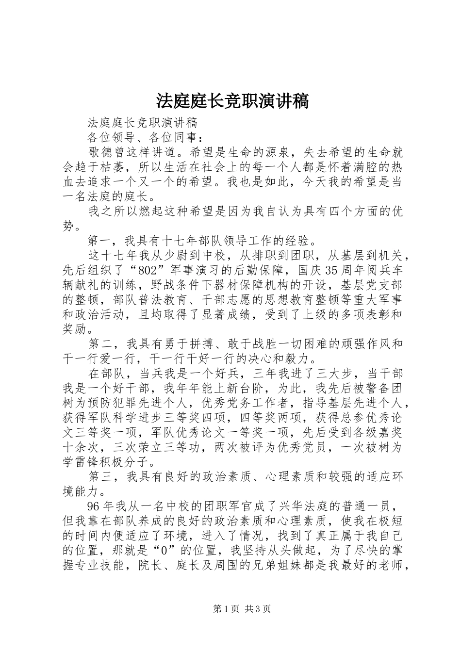 法庭庭长竞职演讲稿范文集锦_第1页