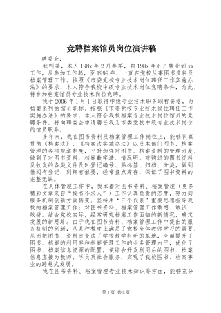 竞聘档案馆员岗位演讲
