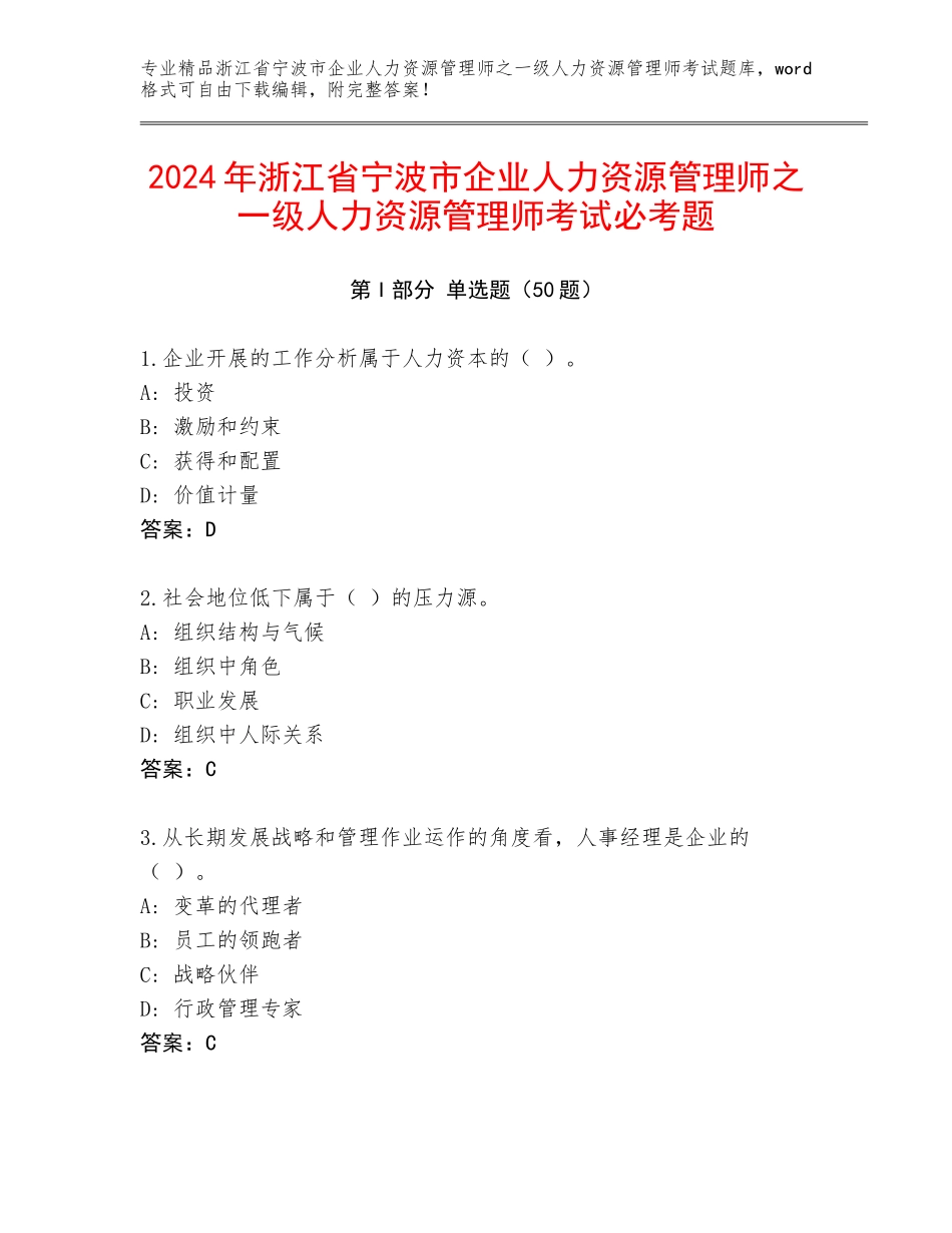 2024年浙江省宁波市企业人力资源管理师之一级人力资源管理师考试必考题_第1页