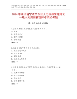 2024年浙江省宁波市企业人力资源管理师之一级人力资源管理师考试必考题