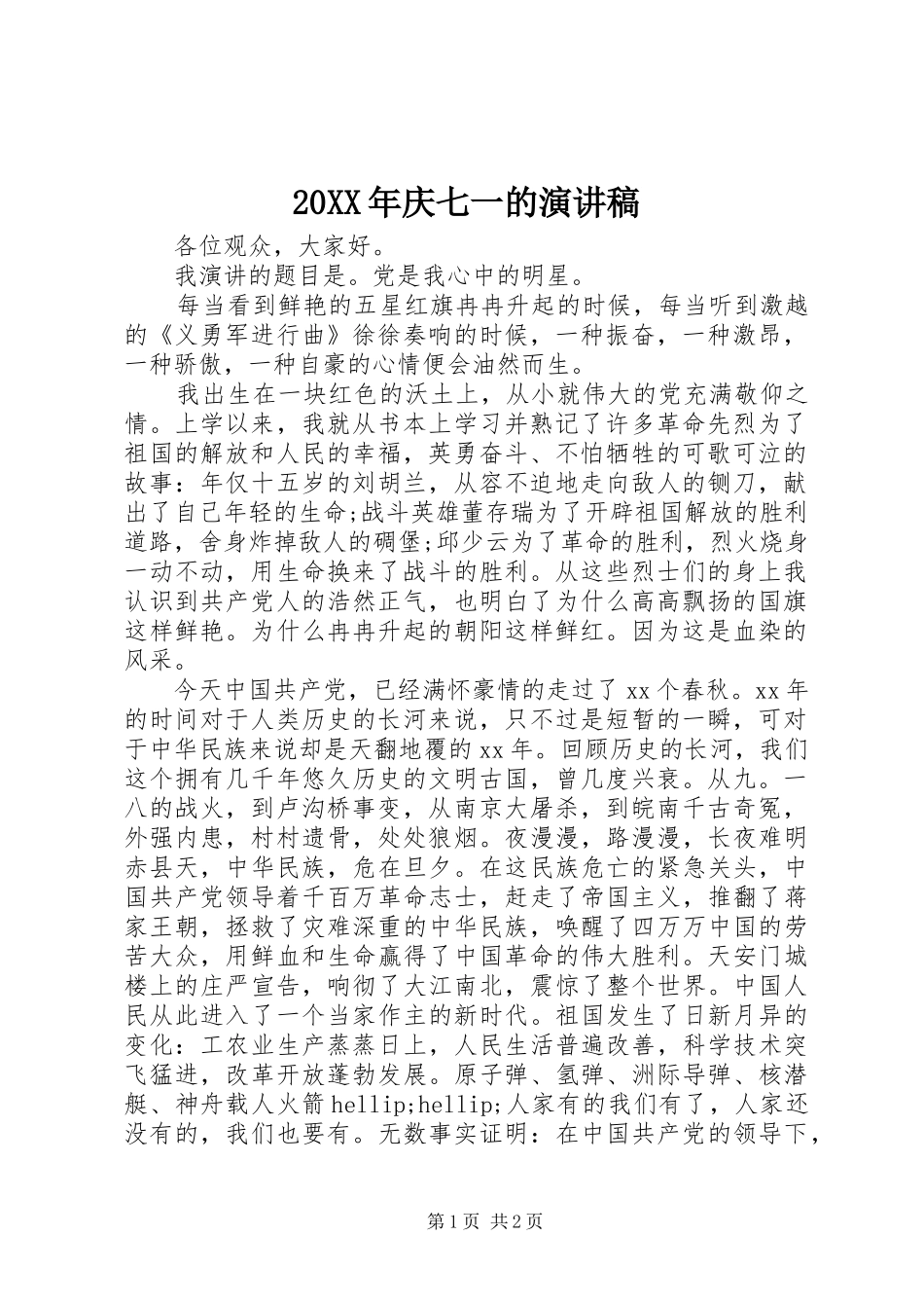 20XX年庆七一的演讲_第1页