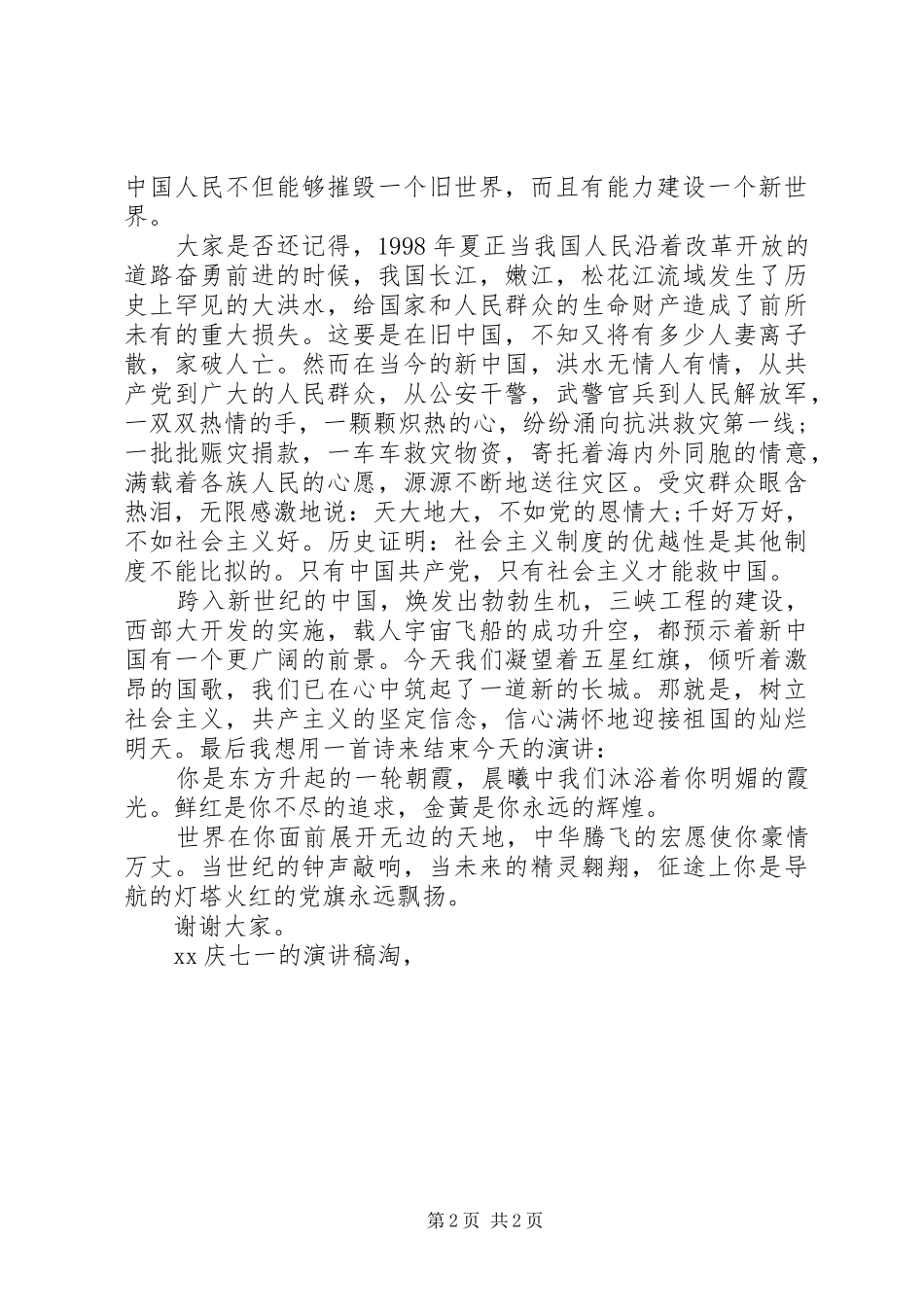 20XX年庆七一的演讲_第2页
