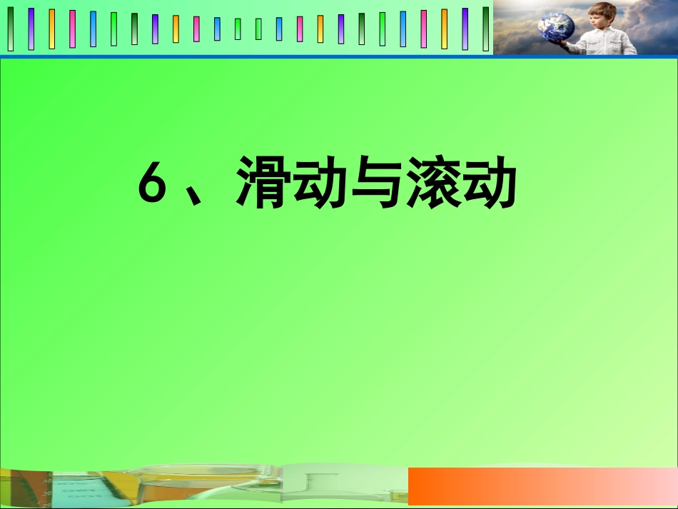 4.6滑动与滚动_第1页