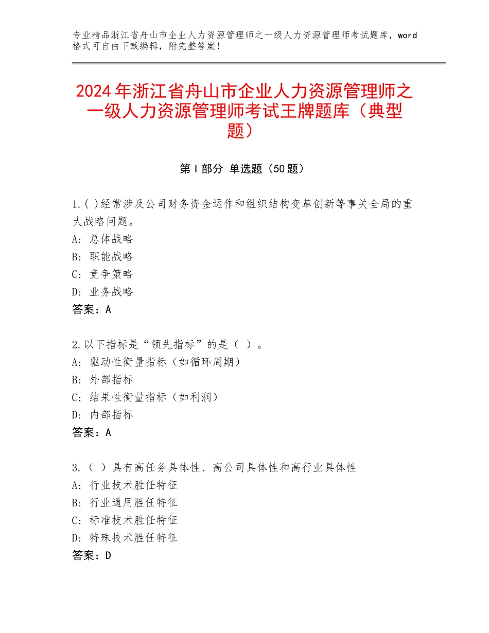 2024年浙江省舟山市企业人力资源管理师之一级人力资源管理师考试王牌题库（典型题）_第1页