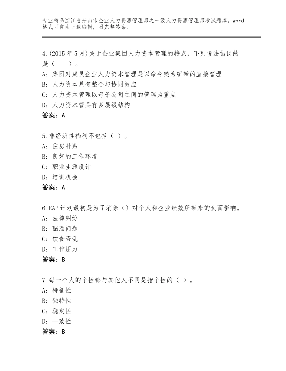 2024年浙江省舟山市企业人力资源管理师之一级人力资源管理师考试王牌题库（典型题）_第2页