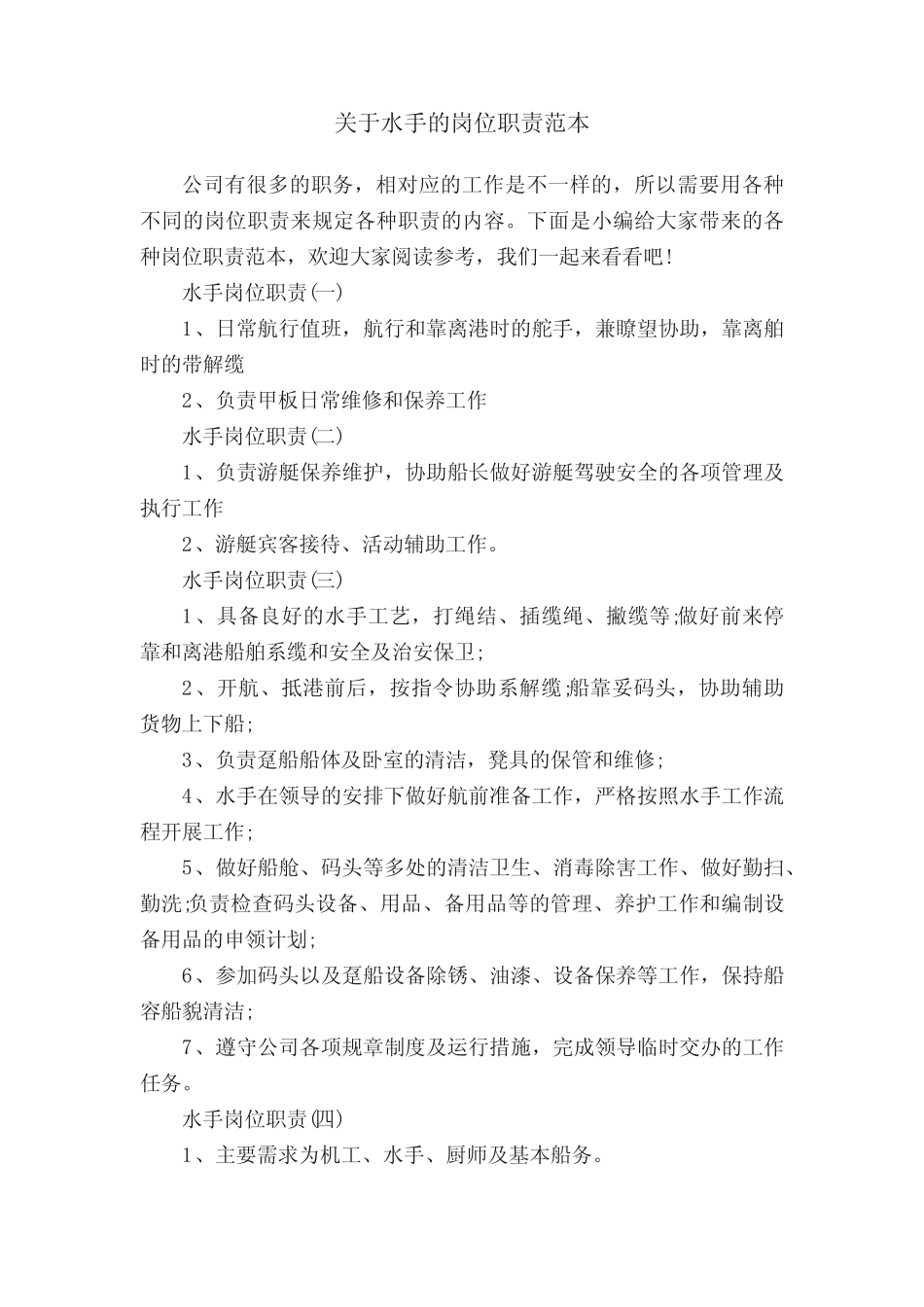 关于水手的岗位职责范本 _第1页