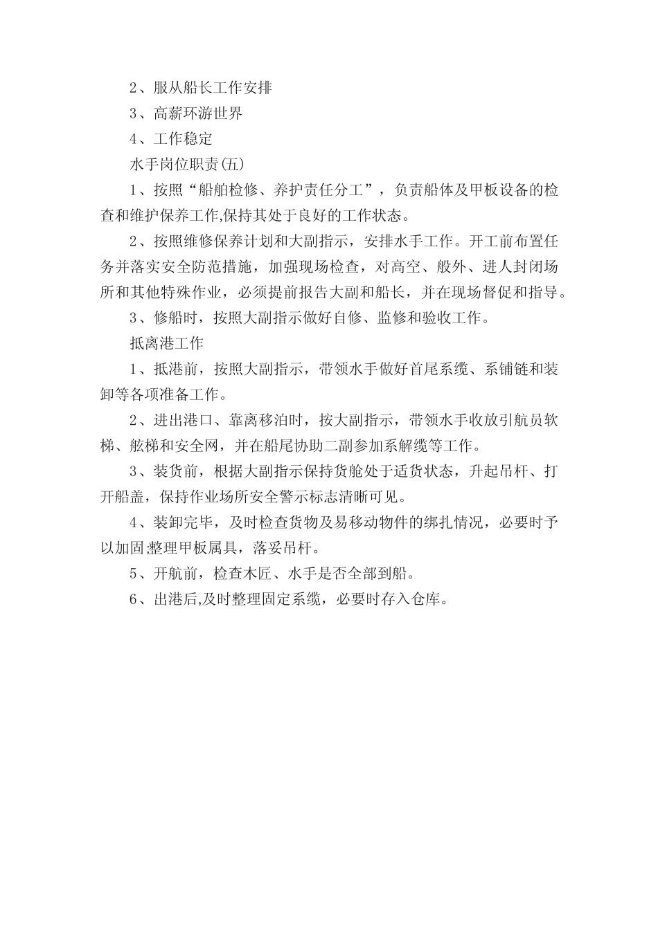 关于水手的岗位职责范本 _第2页