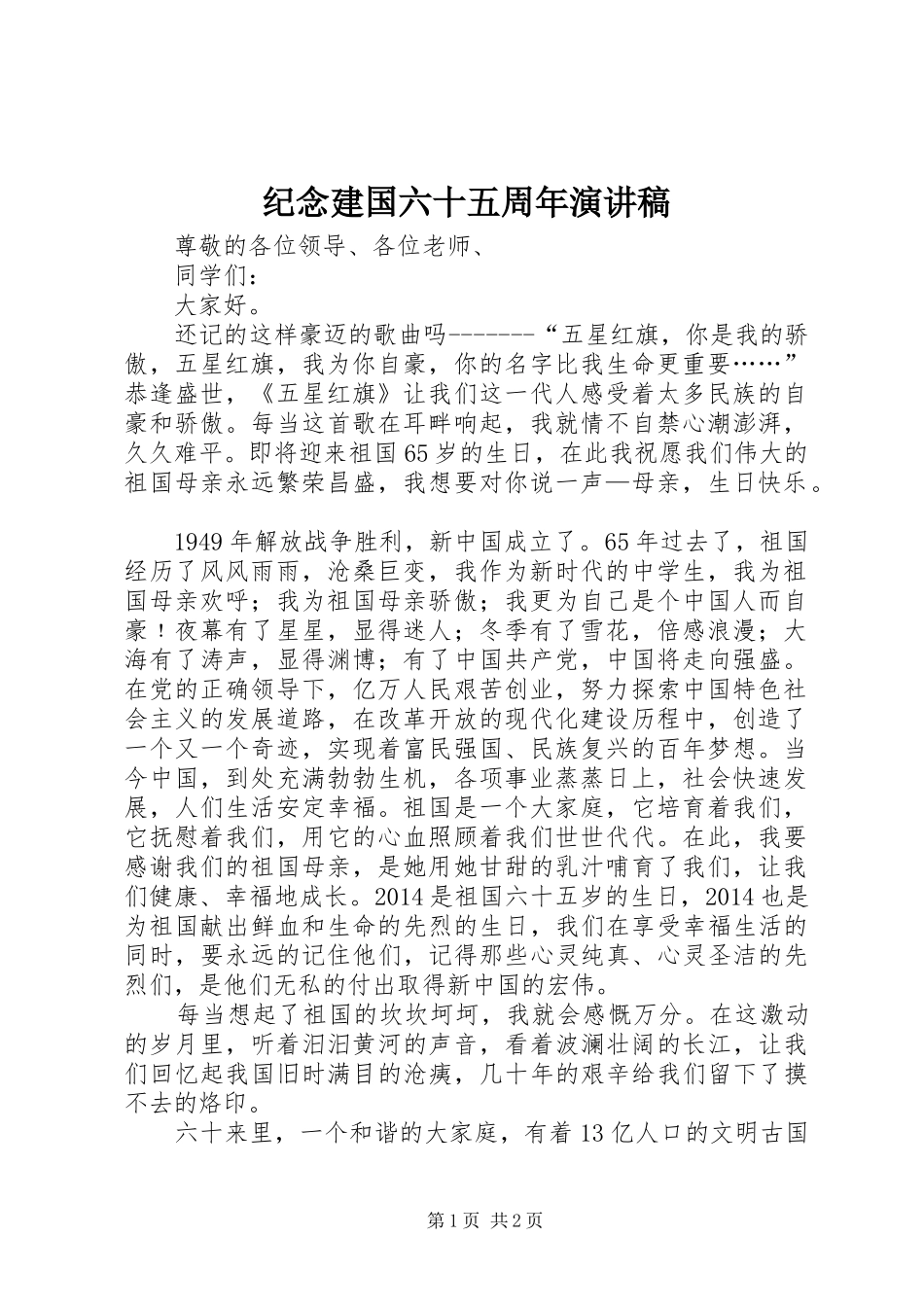 纪念建国六十五周年演讲稿范文_第1页