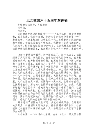 纪念建国六十五周年演讲稿范文