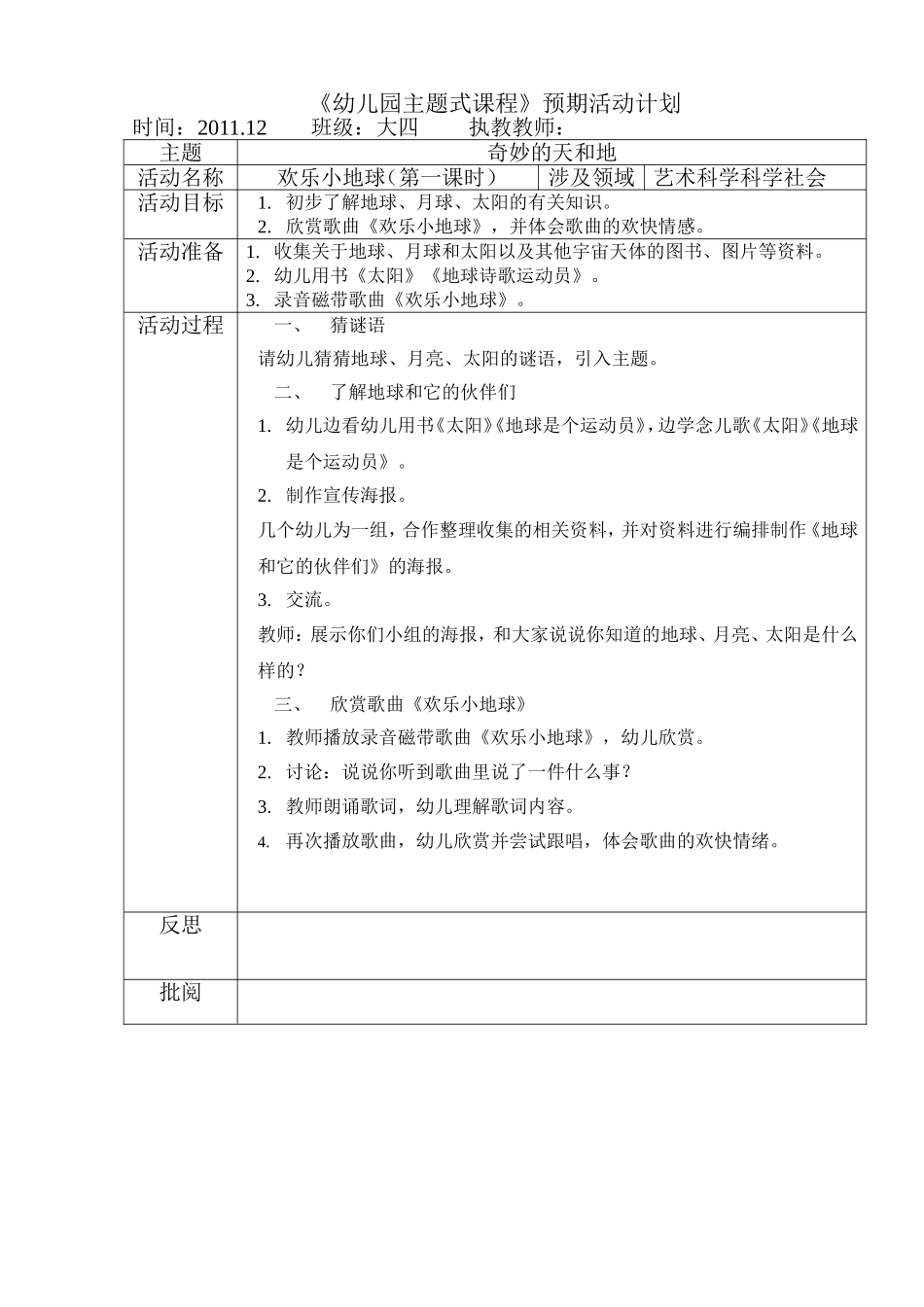 欢乐小地球(第一课时)(艺术、科学)_第1页