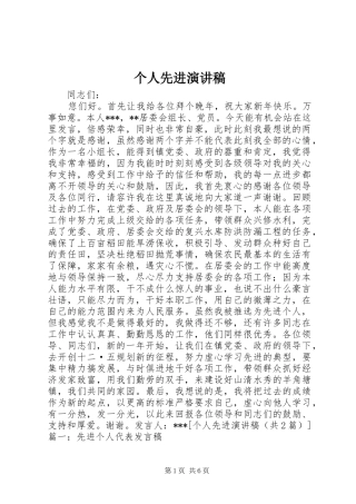 个人先进演讲稿范文