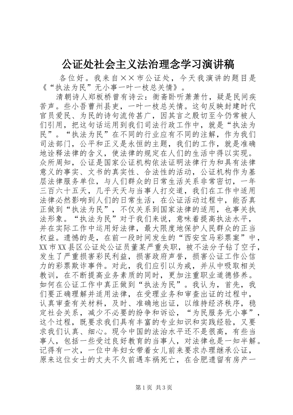 公证处社会主义法治理念学习演讲致辞_第1页