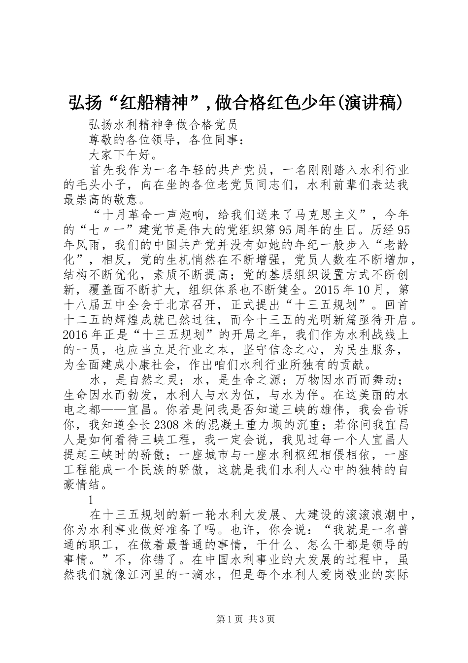 弘扬“红船精神”,做合格红色少年(致辞演讲稿)_第1页