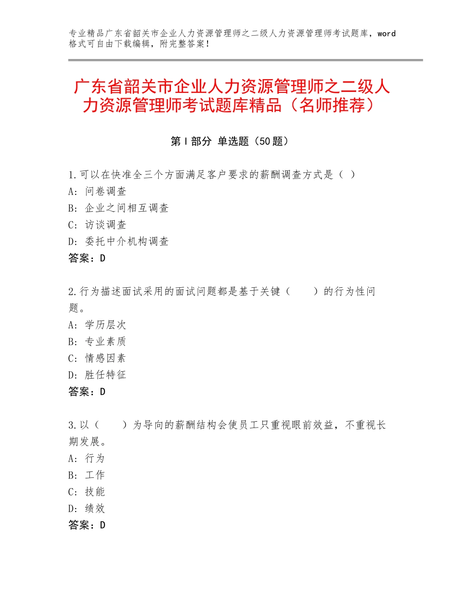 广东省韶关市企业人力资源管理师之二级人力资源管理师考试题库精品（名师推荐）_第1页