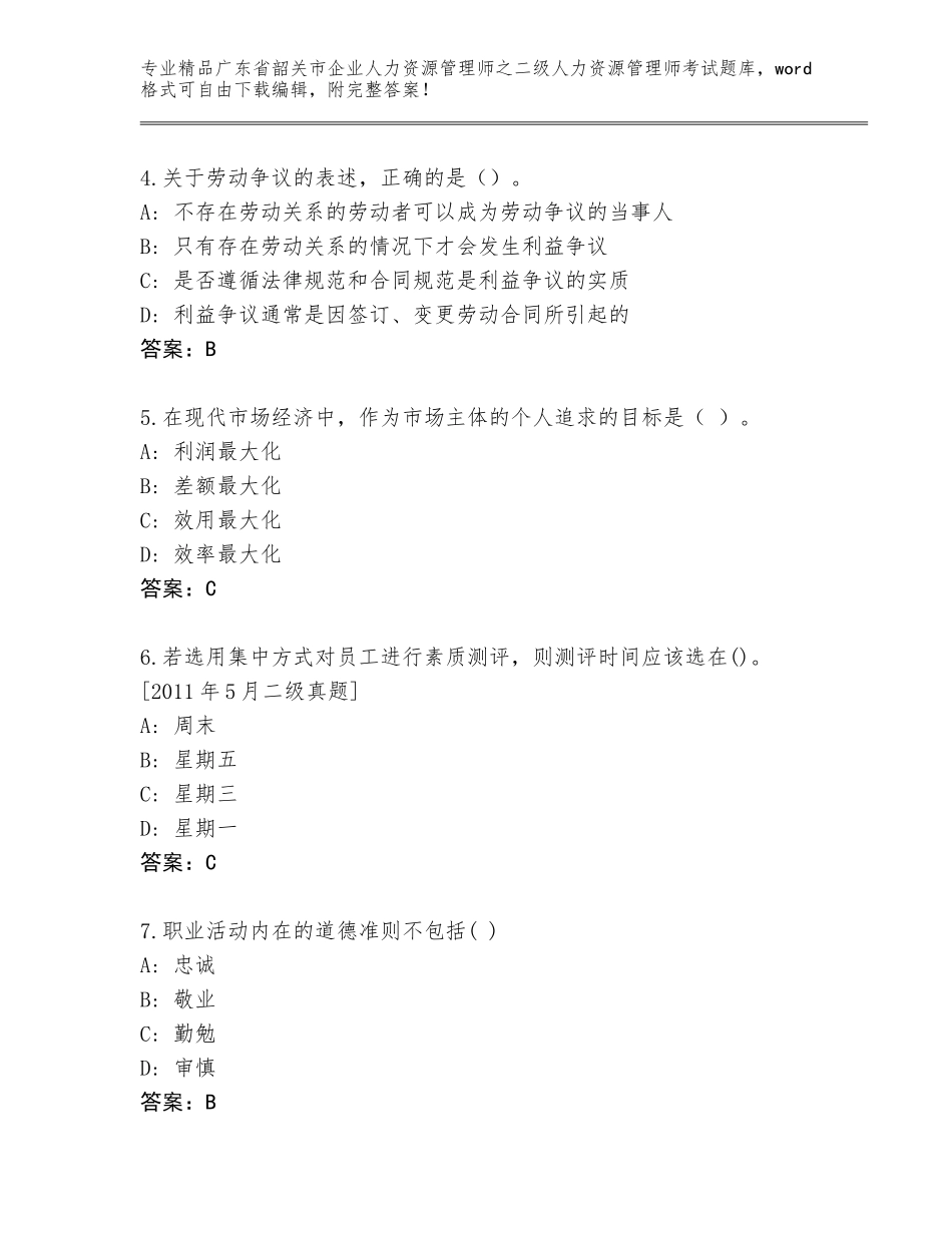广东省韶关市企业人力资源管理师之二级人力资源管理师考试题库精品（名师推荐）_第2页