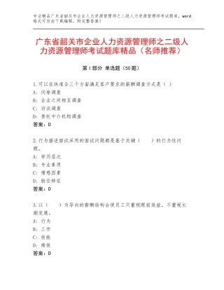 广东省韶关市企业人力资源管理师之二级人力资源管理师考试题库精品（名师推荐）