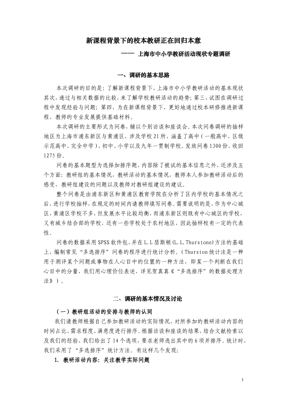 新课程背景下的校本教研正在回归本意_第1页