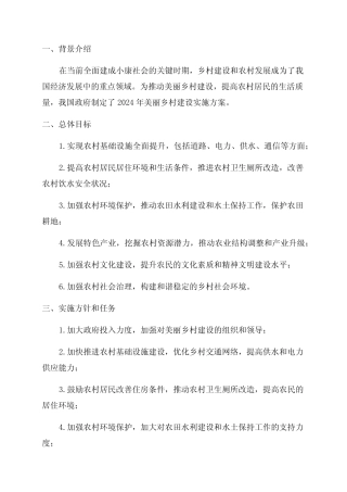 2024年美丽乡村建设实施方案