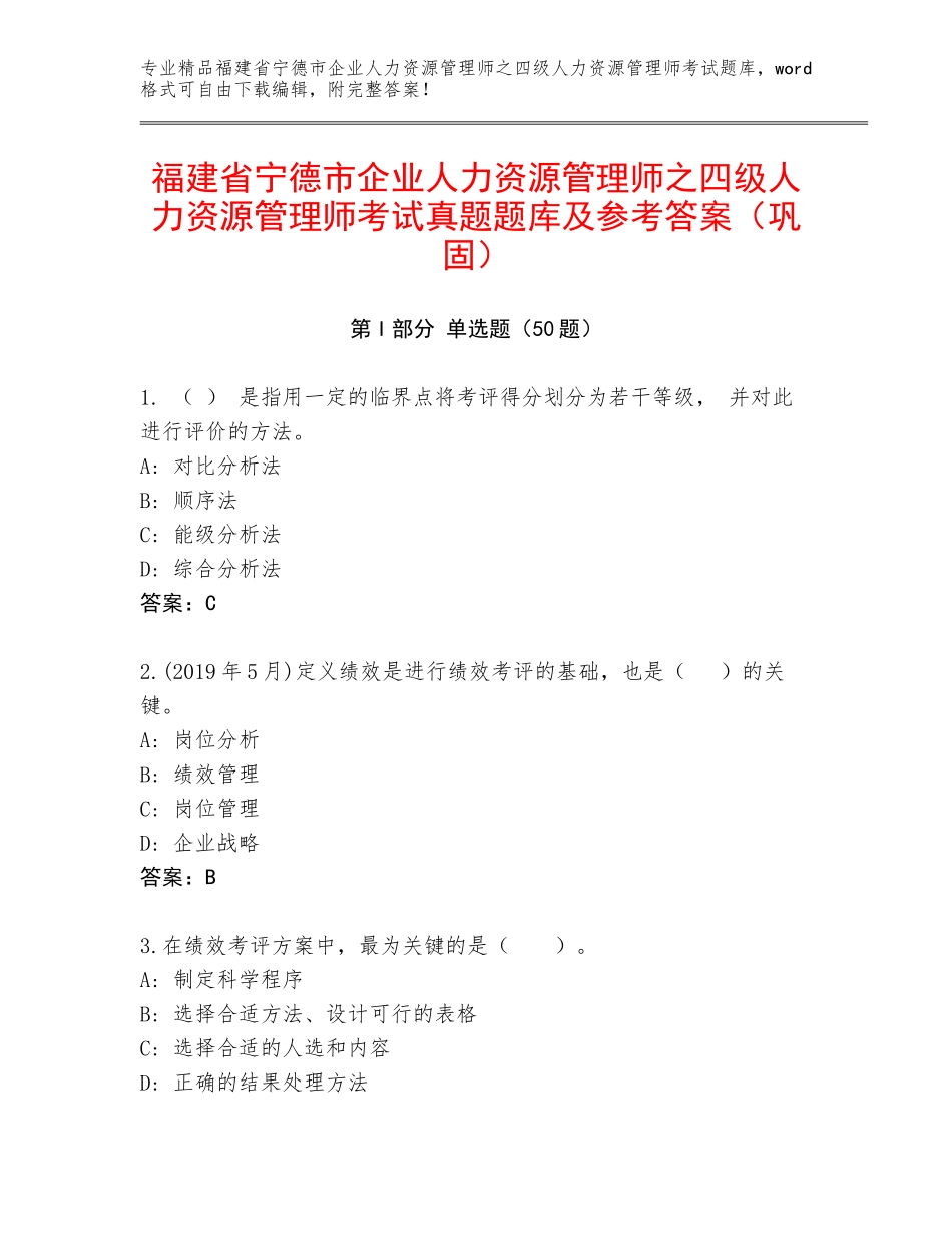 福建省宁德市企业人力资源管理师之四级人力资源管理师考试真题题库及参考答案（巩固）_第1页