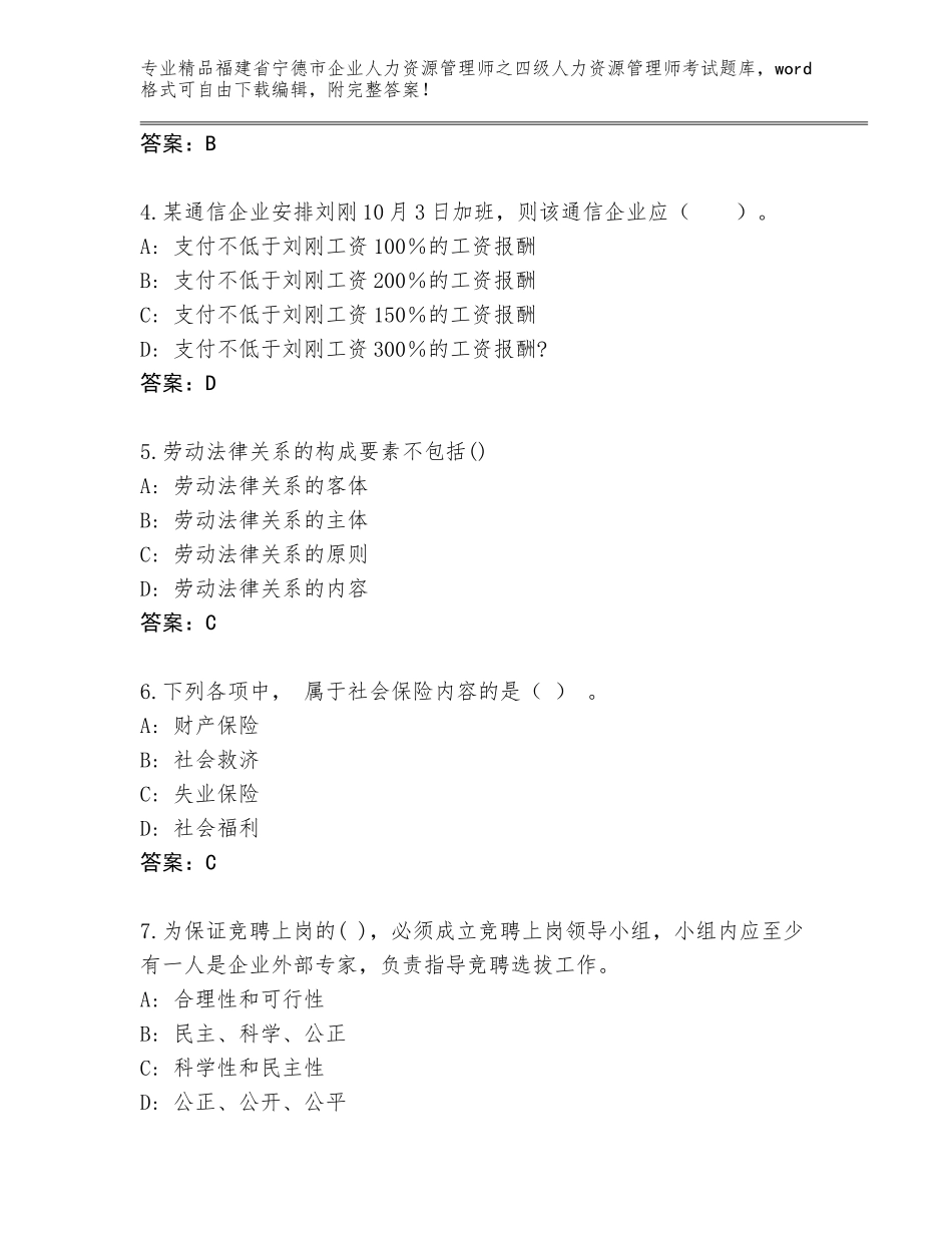 福建省宁德市企业人力资源管理师之四级人力资源管理师考试真题题库及参考答案（巩固）_第2页
