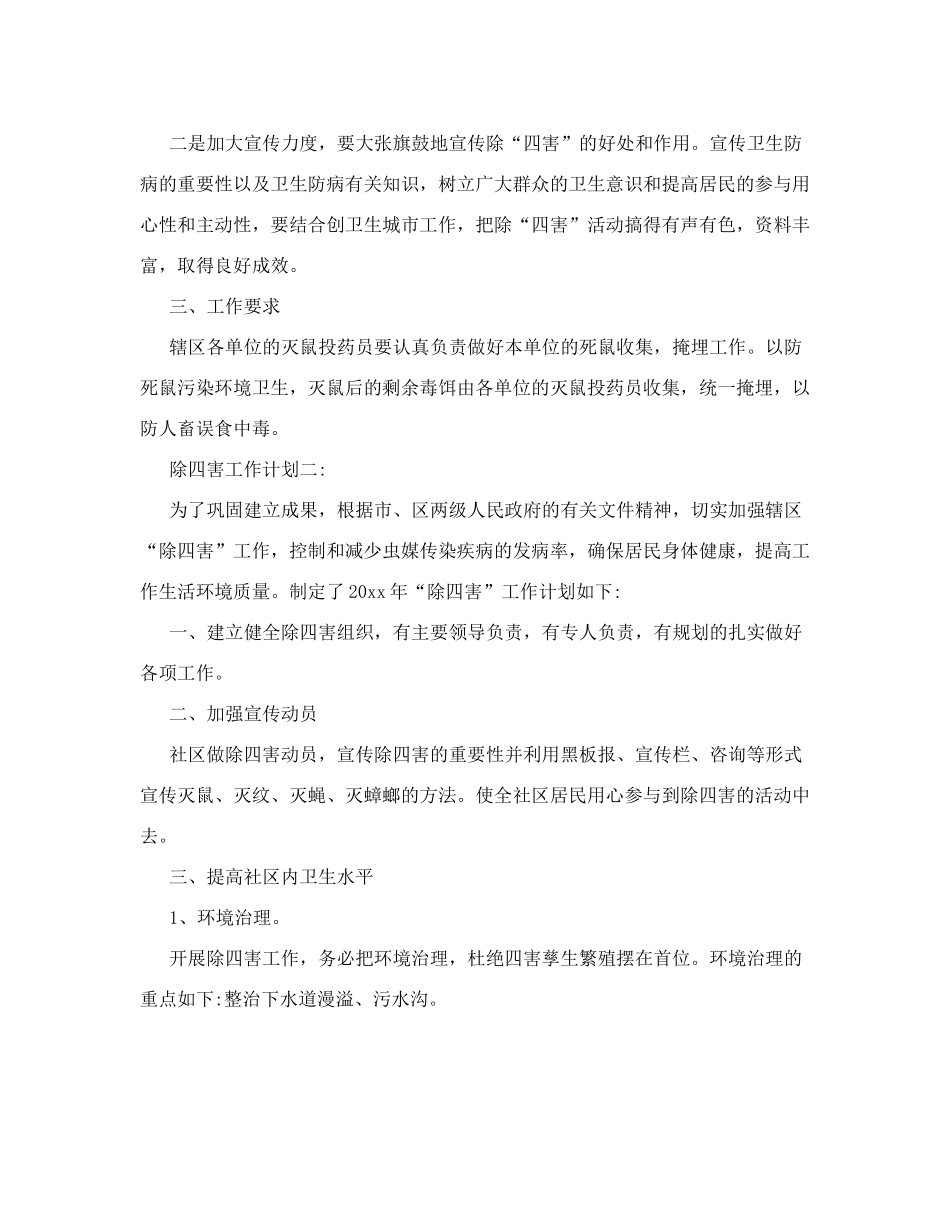除四害工作计划-工作计划_第2页