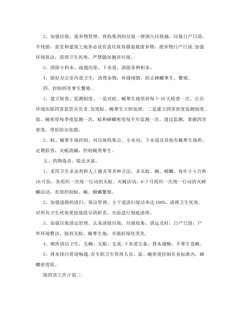 除四害工作计划-工作计划_第3页