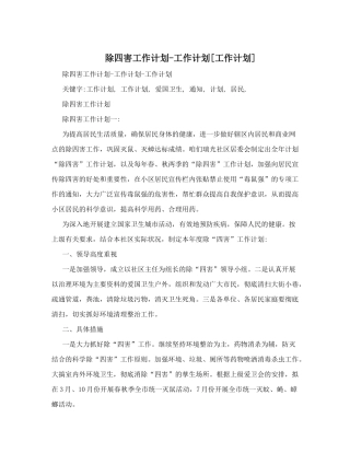 除四害工作计划-工作计划
