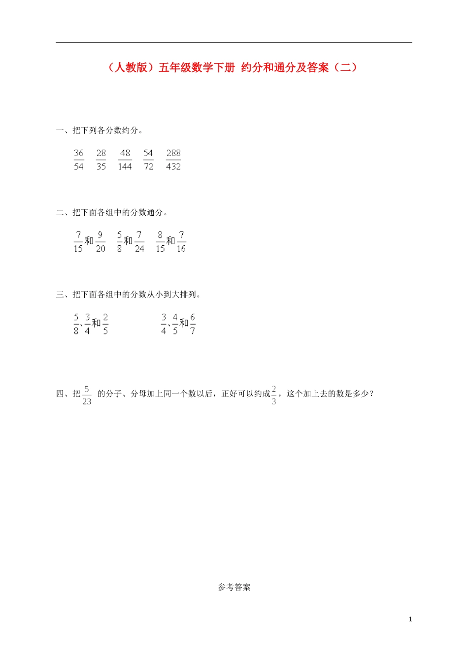 五年级数学下册-约分和通分(二)一课一练-人教版_第1页