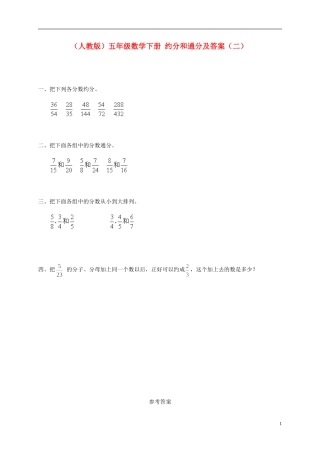 五年级数学下册-约分和通分(二)一课一练-人教版