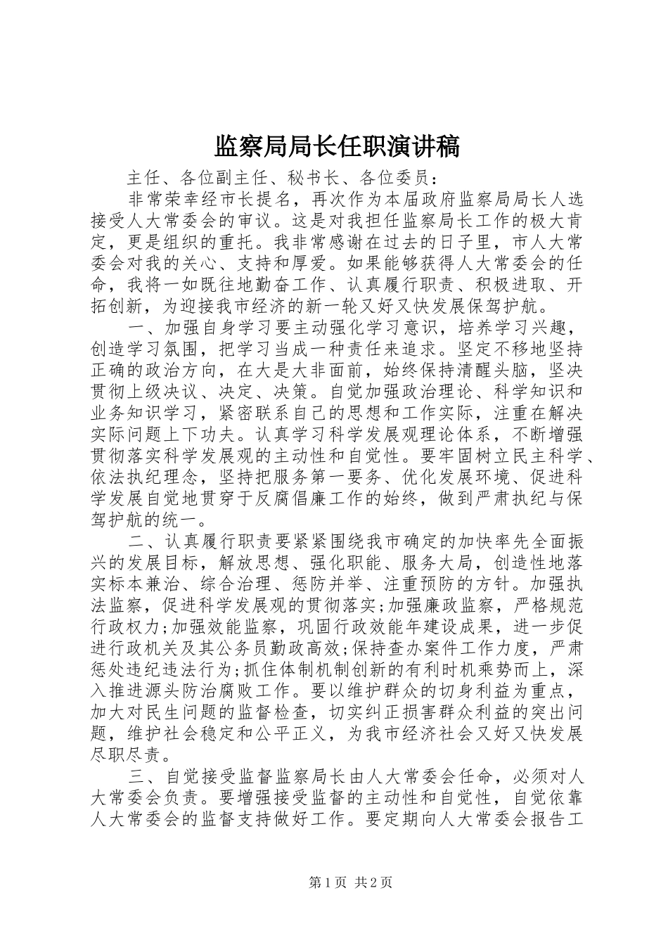 监察局局长任职演讲稿范文_第1页