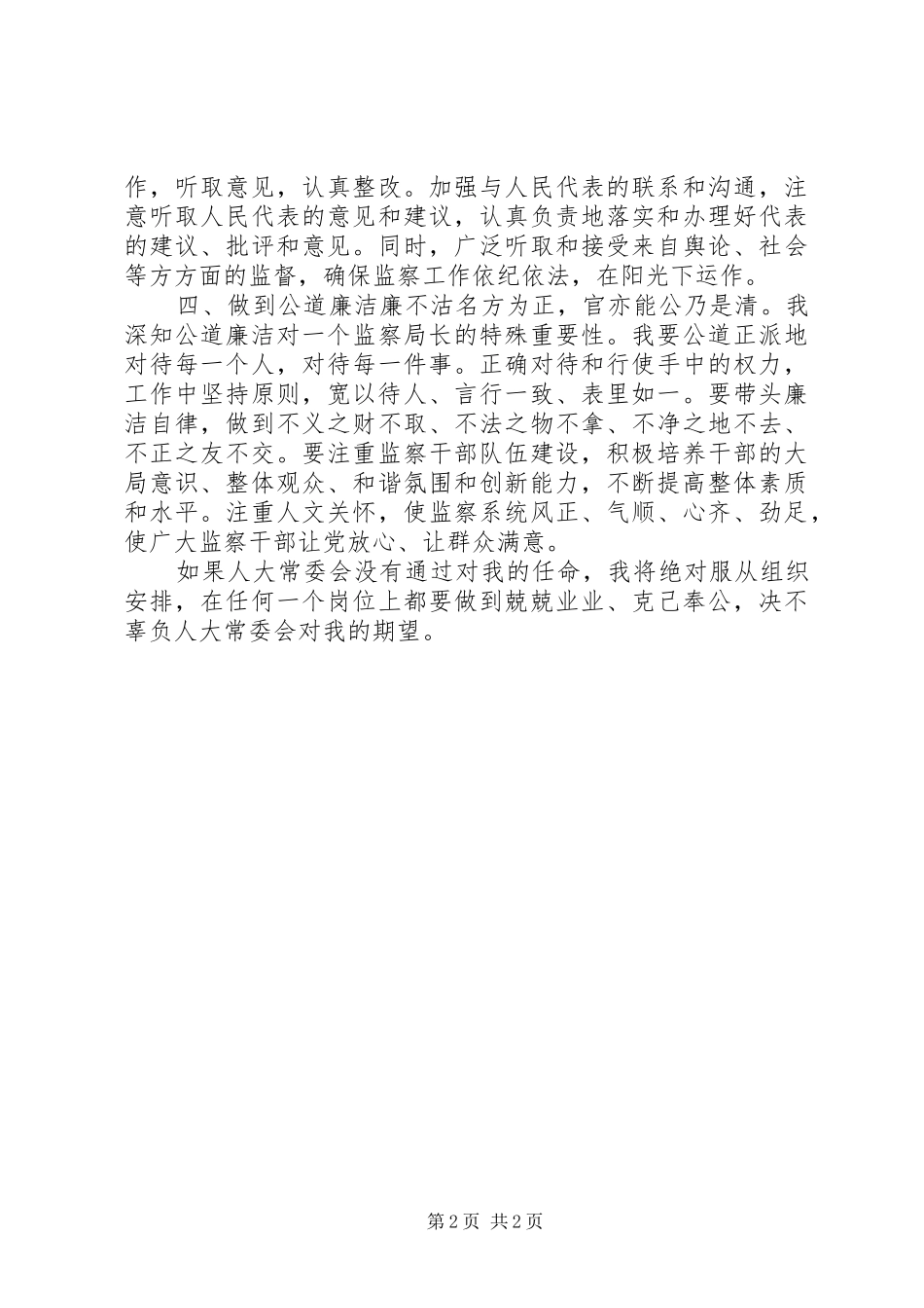 监察局局长任职演讲稿范文_第2页