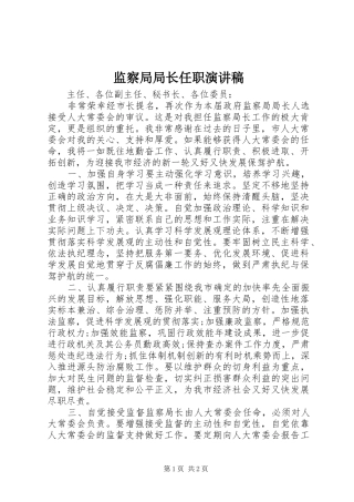 监察局局长任职演讲稿范文