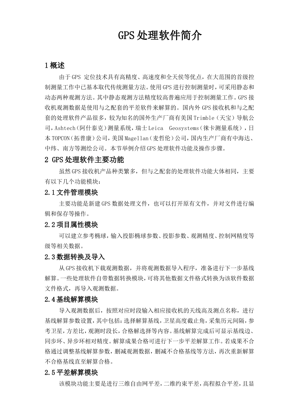 GPS卫星定位处理软件简介_第1页