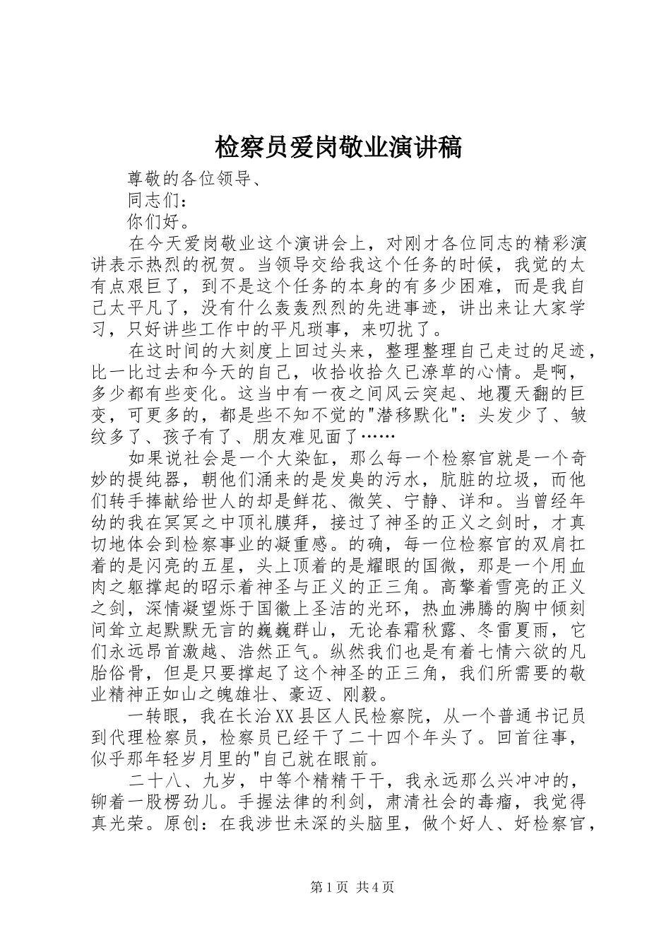 检察员爱岗敬业演讲_第1页
