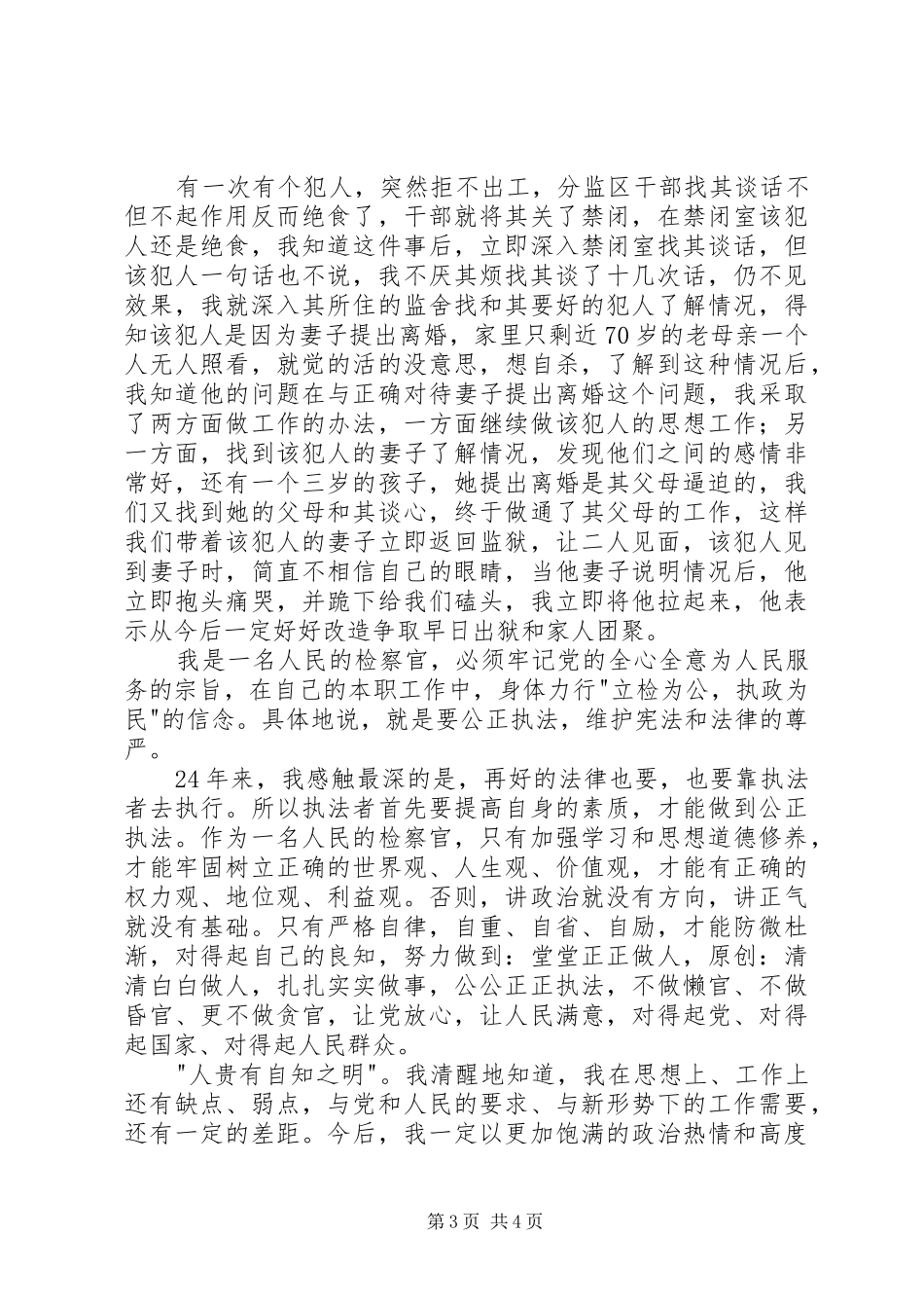 检察员爱岗敬业演讲_第3页