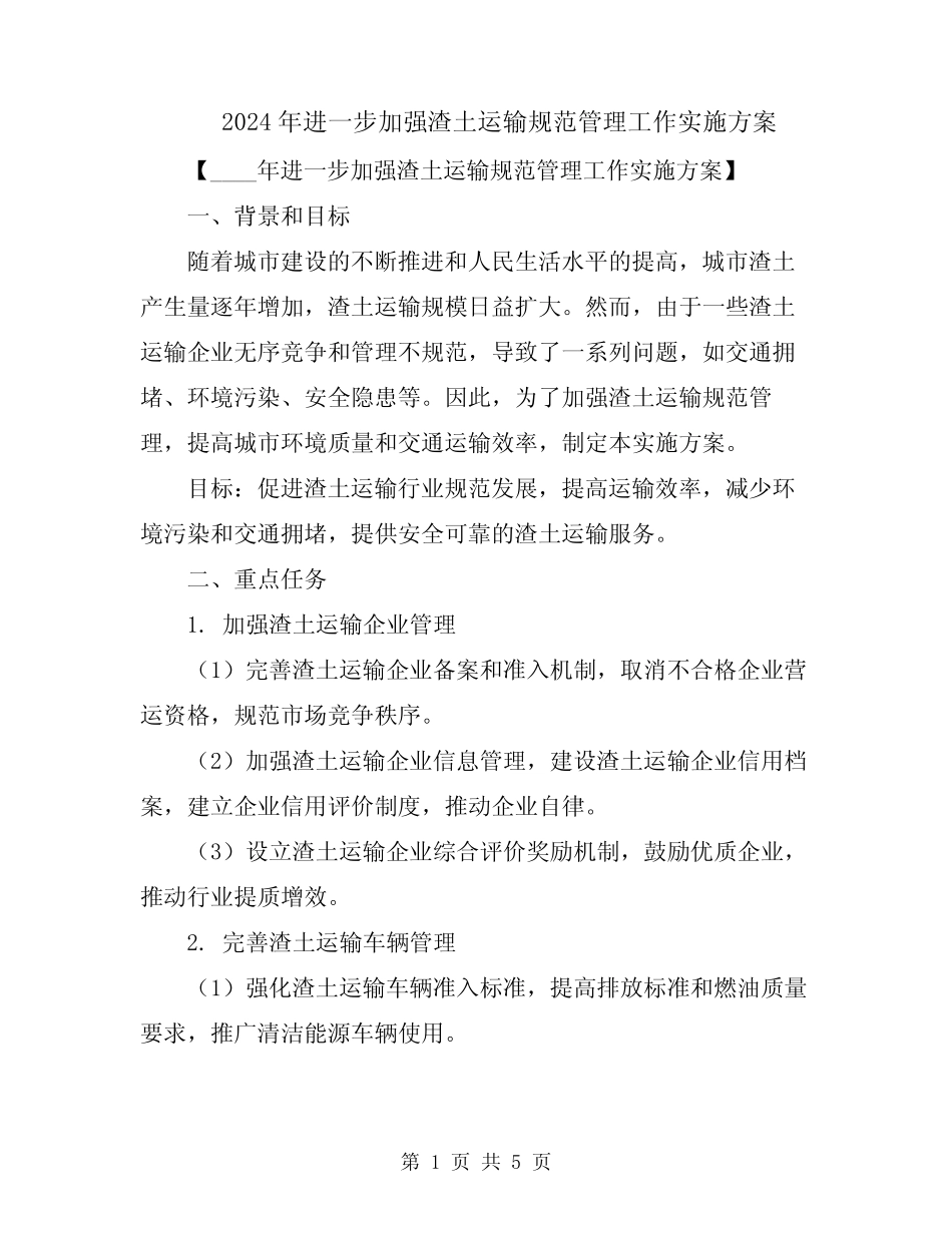 2024年进一步加强渣土运输规范管理工作实施方案 _第1页