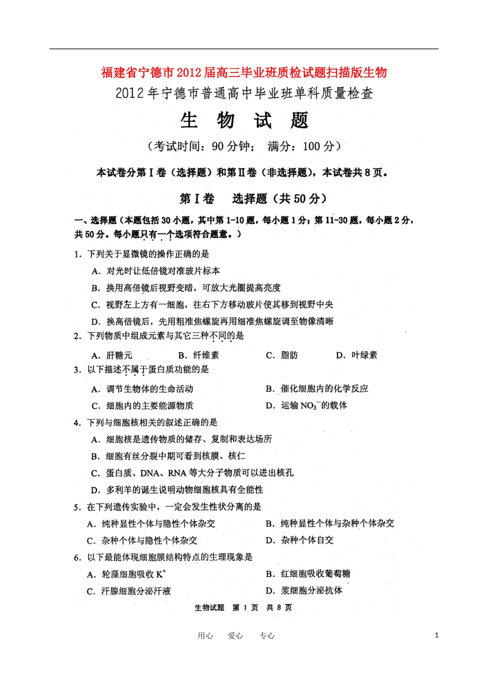 福建省宁德市2012届高三生物毕业班质检试题(扫描版)_第1页