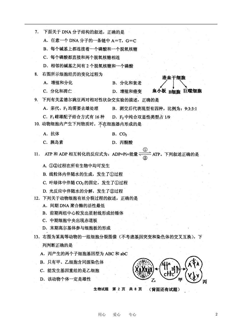 福建省宁德市2012届高三生物毕业班质检试题(扫描版)_第2页