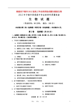 福建省宁德市2012届高三生物毕业班质检试题(扫描版)