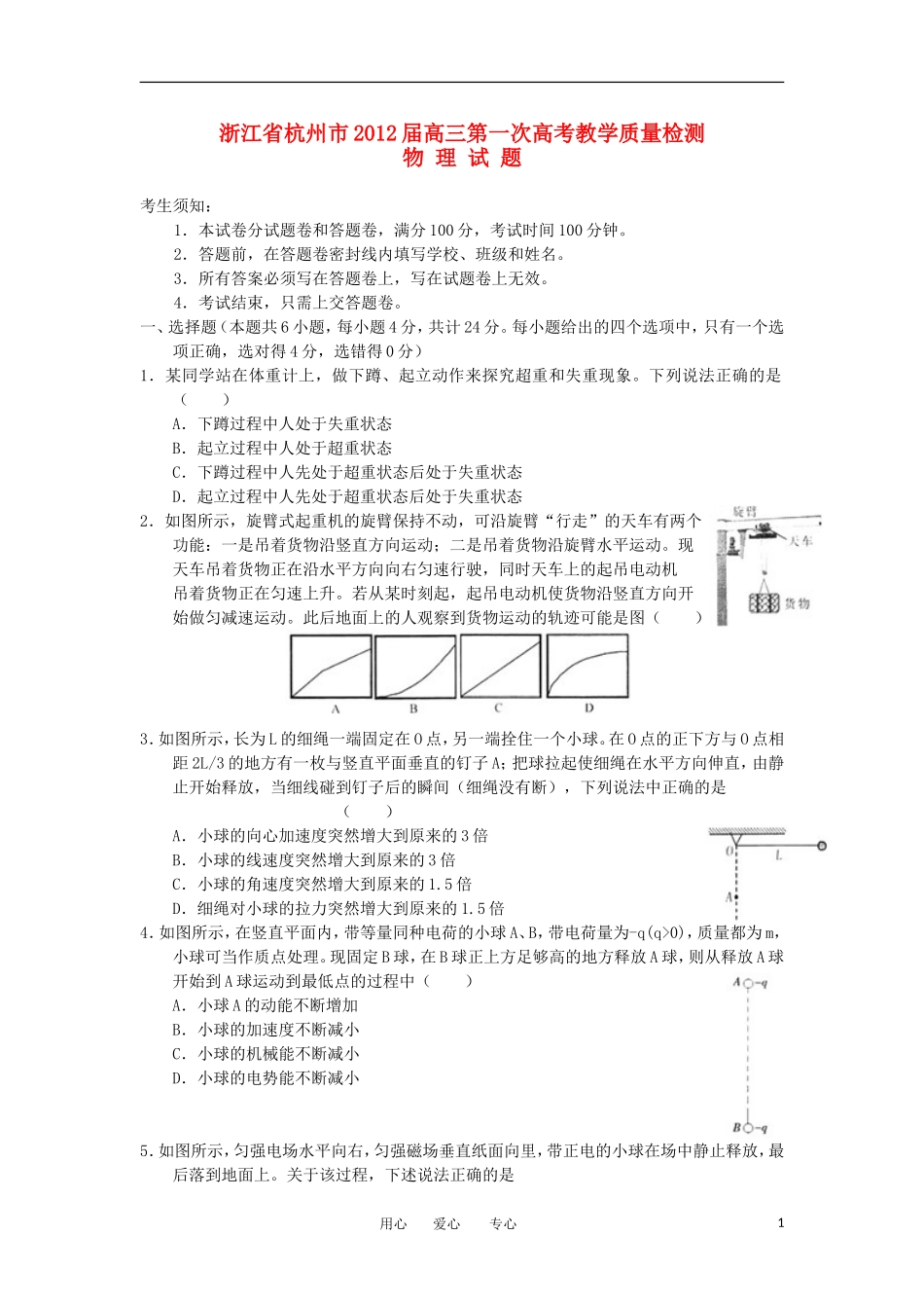 浙江省杭州市2012届高考物理第一次教学质量检测试题新人教版_第1页