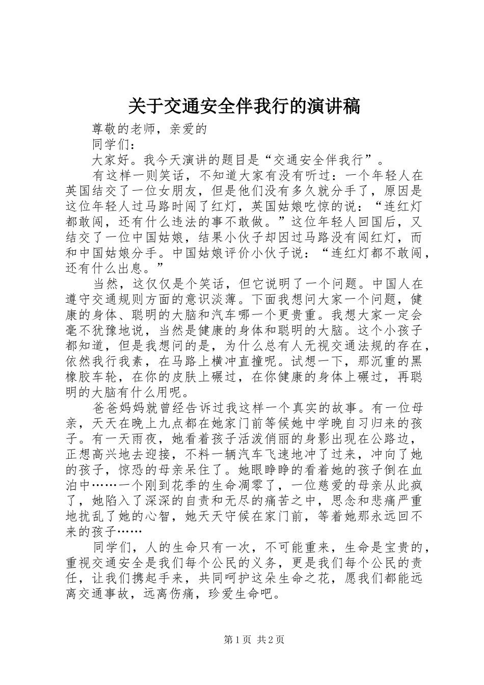 关于交通安全伴我行的演讲稿范文_第1页