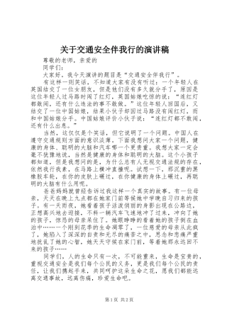 关于交通安全伴我行的演讲稿范文