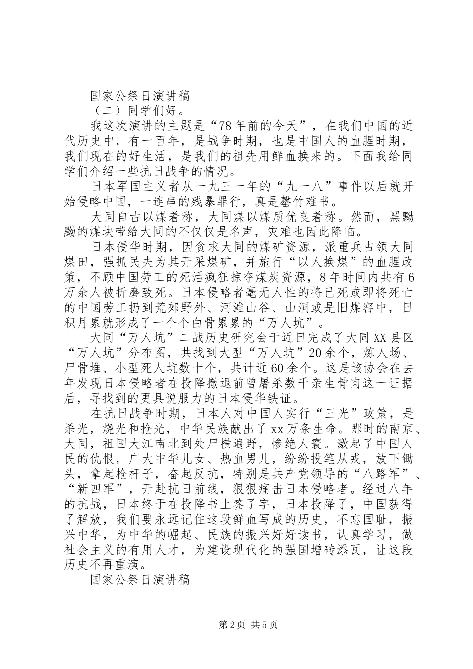 国家公祭日演讲稿_第2页