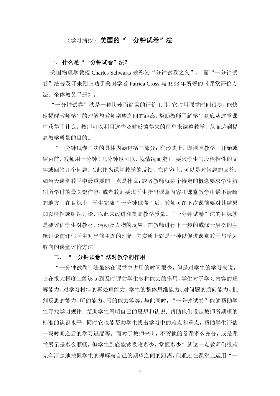 (学习摘抄)-美国的“一分钟试卷”法_第1页
