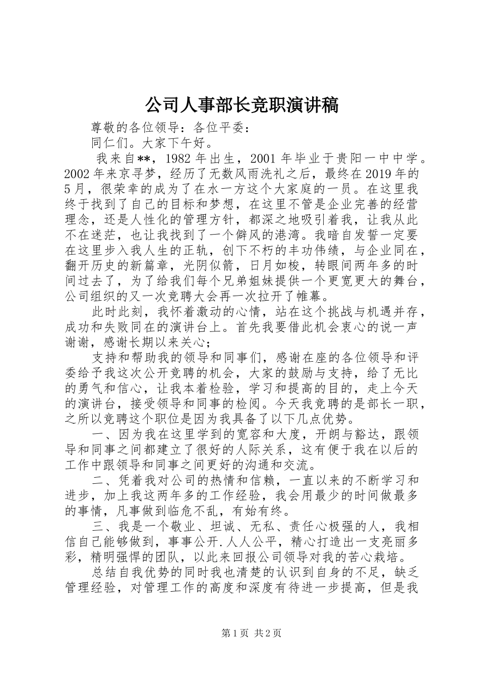 公司人事部长竞职演讲稿范文_第1页