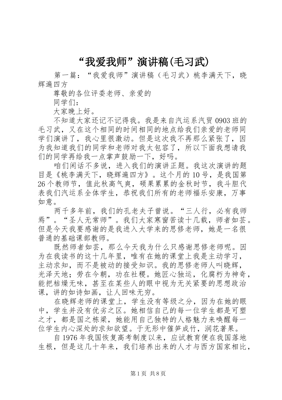 “我爱我师”演讲稿范文(毛习武)_第1页