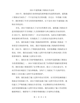 2024年建筑施工现场安全总结 