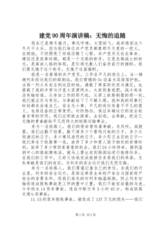 建党90周年讲演范文：无悔的追随